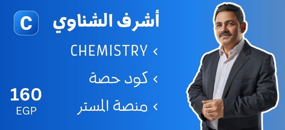 اشرف الشناوي - تالتة ثانوي