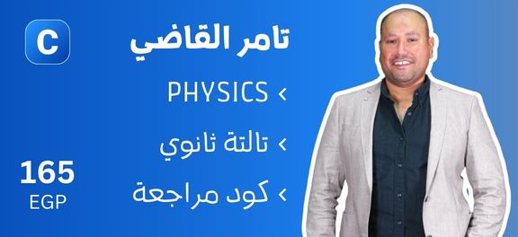 تامر القاضي - تالتة ثانوي