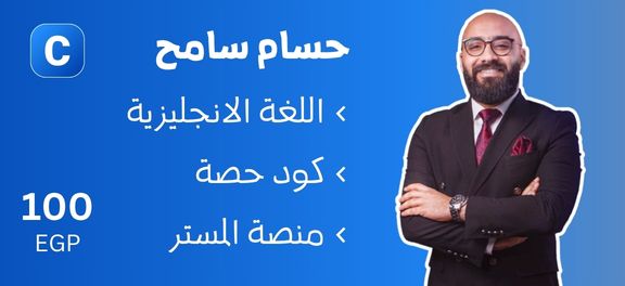 حسام سامح - تالتة ثانوي