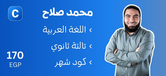محمد صلاح - تالتة ثانوي