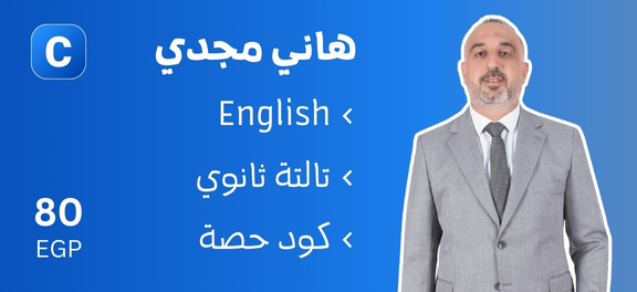 هاني مجدي - تالتة ثانوي