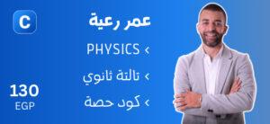 عمر رعية - تالتة ثانوي