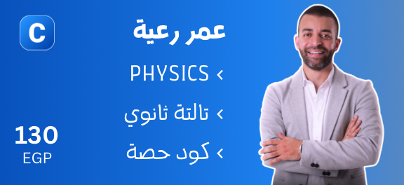 عمر رعية - تالتة ثانوي