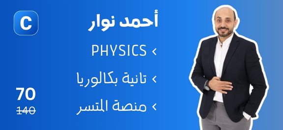 احمد نوار - تانية بكالوريا