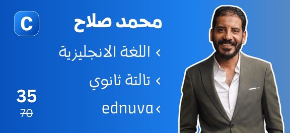 محمد صلاح - تالتة ثانوي