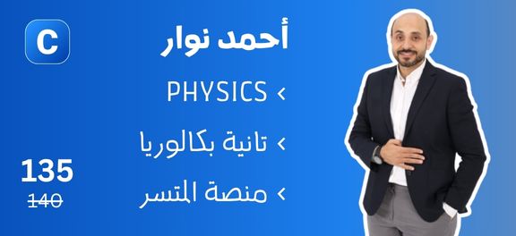 احمد نوار - تانية بكالوريا