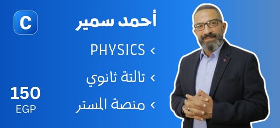 احمد سمير - تالتة ثانوي