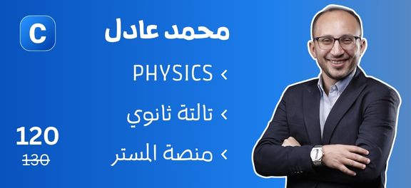 محمد عادل - تالتة ثانوي