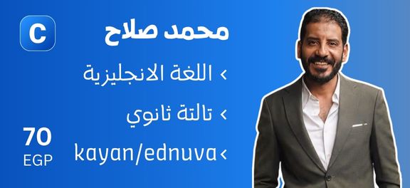 محمد صلاح - تالتة ثانوي