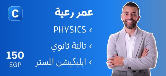 عمر رعية - تالتة ثانوي