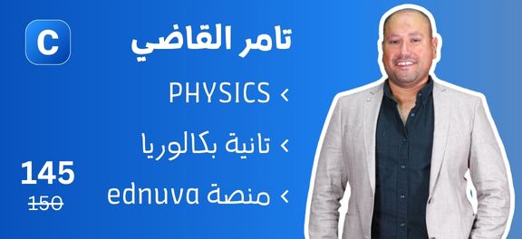 تامر القاضي - تانية بكالوريا